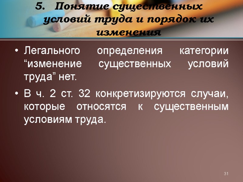 31 Понятие существенных условий труда и порядок их изменения Легального определения категории “изменение существенных